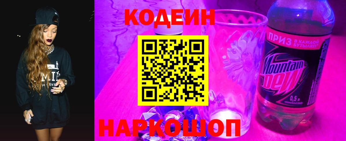 Codein Purple Drank  Вход с VPN  Кодеиновый сироп Lean напиток Lean (лин)  Тобольск 
